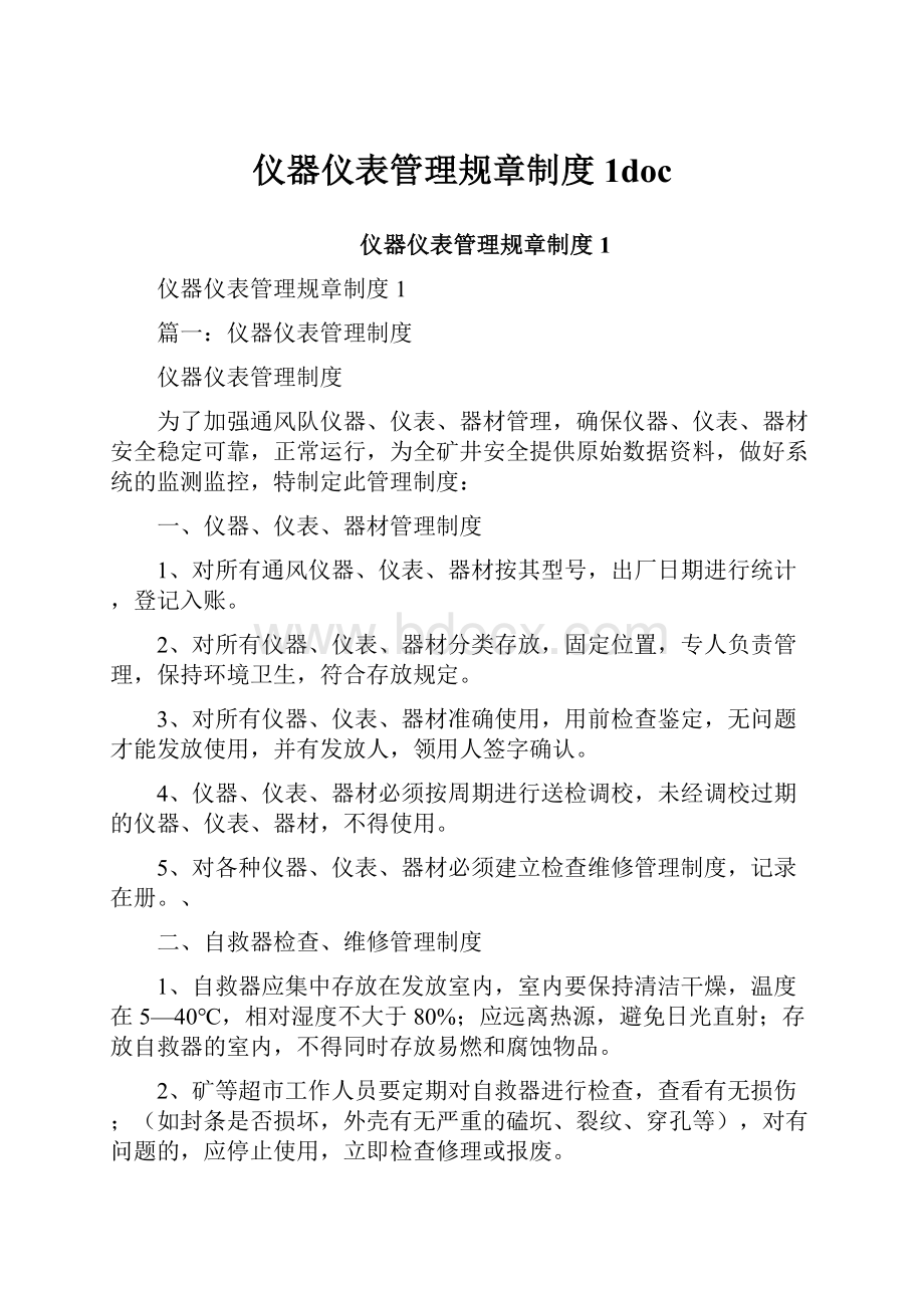 仪器仪表管理规章制度1doc.docx_第1页