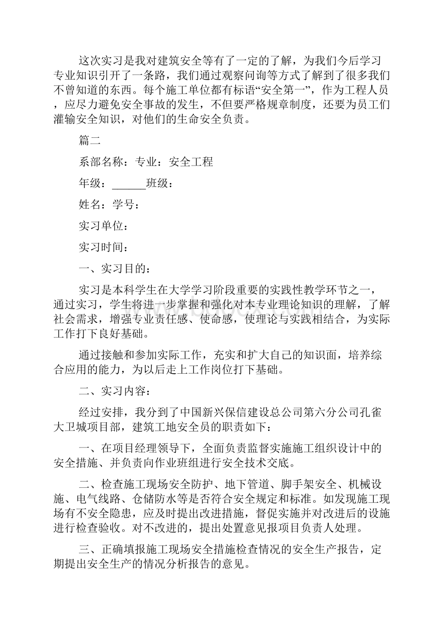 新整理安全员实习报告字三篇.docx_第3页