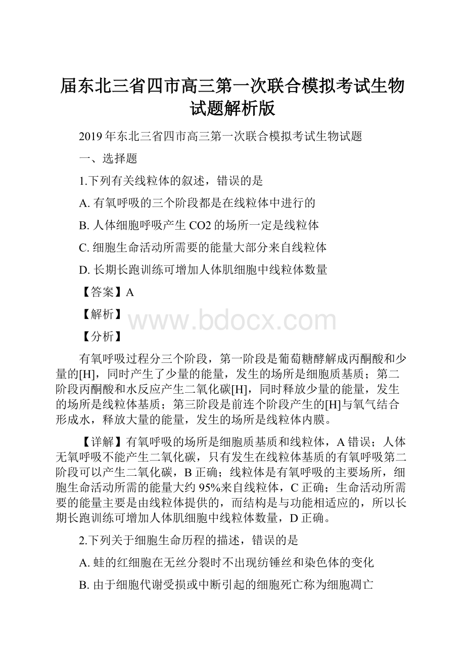 届东北三省四市高三第一次联合模拟考试生物试题解析版.docx