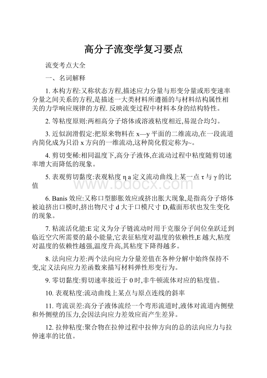 高分子流变学复习要点.docx_第1页