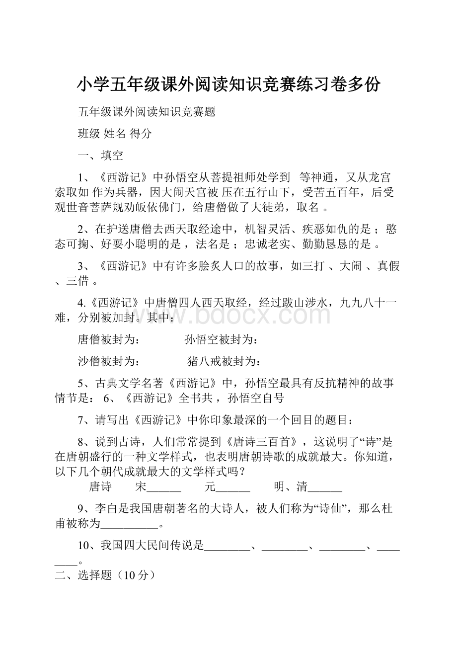 小学五年级课外阅读知识竞赛练习卷多份.docx_第1页