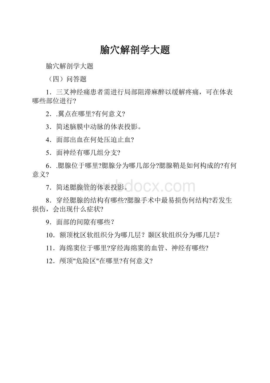 腧穴解剖学大题.docx_第1页