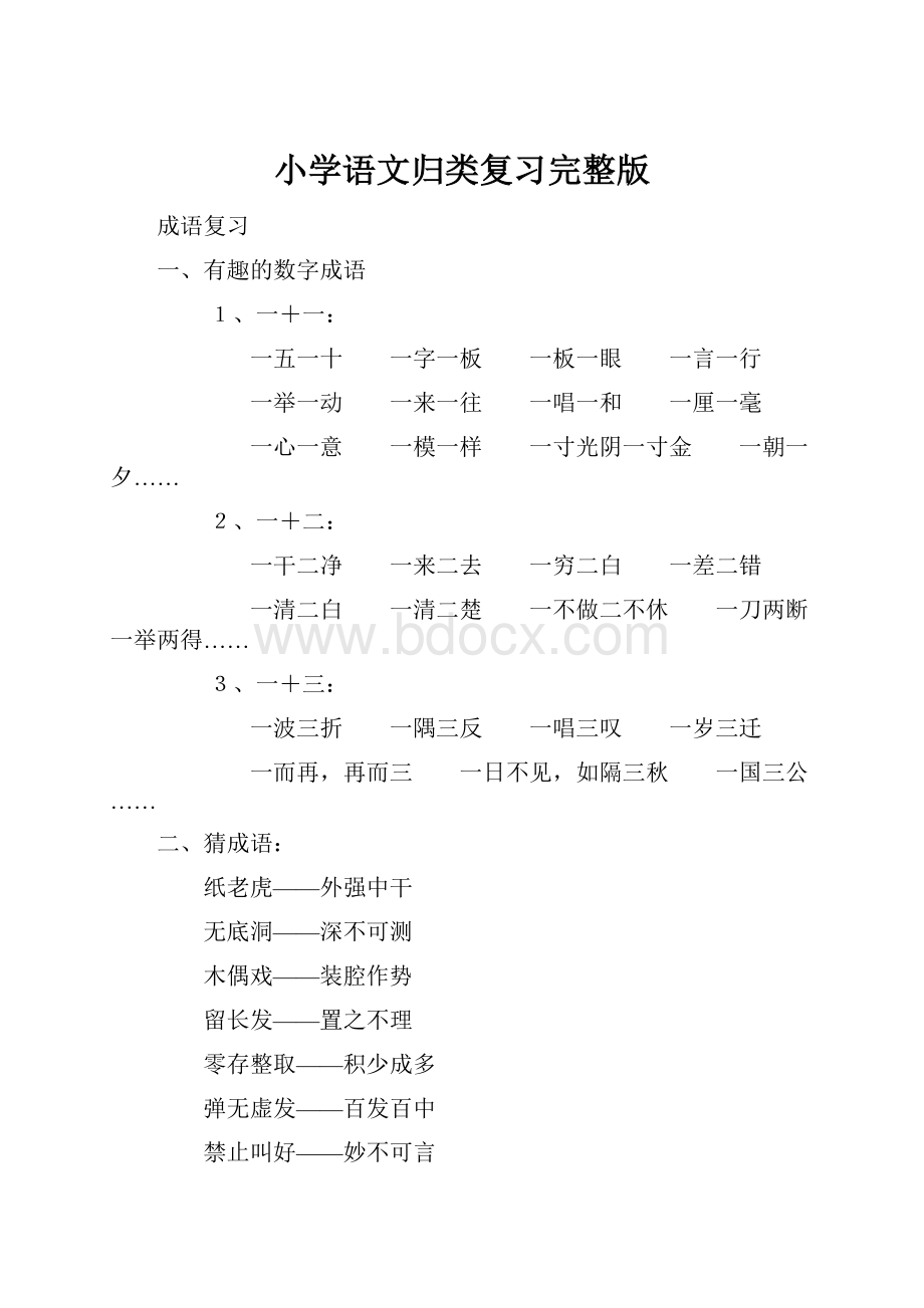 小学语文归类复习完整版.docx