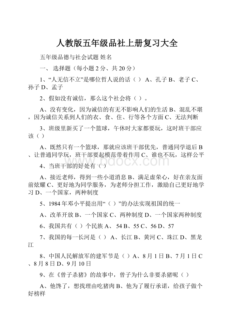 人教版五年级品社上册复习大全.docx_第1页