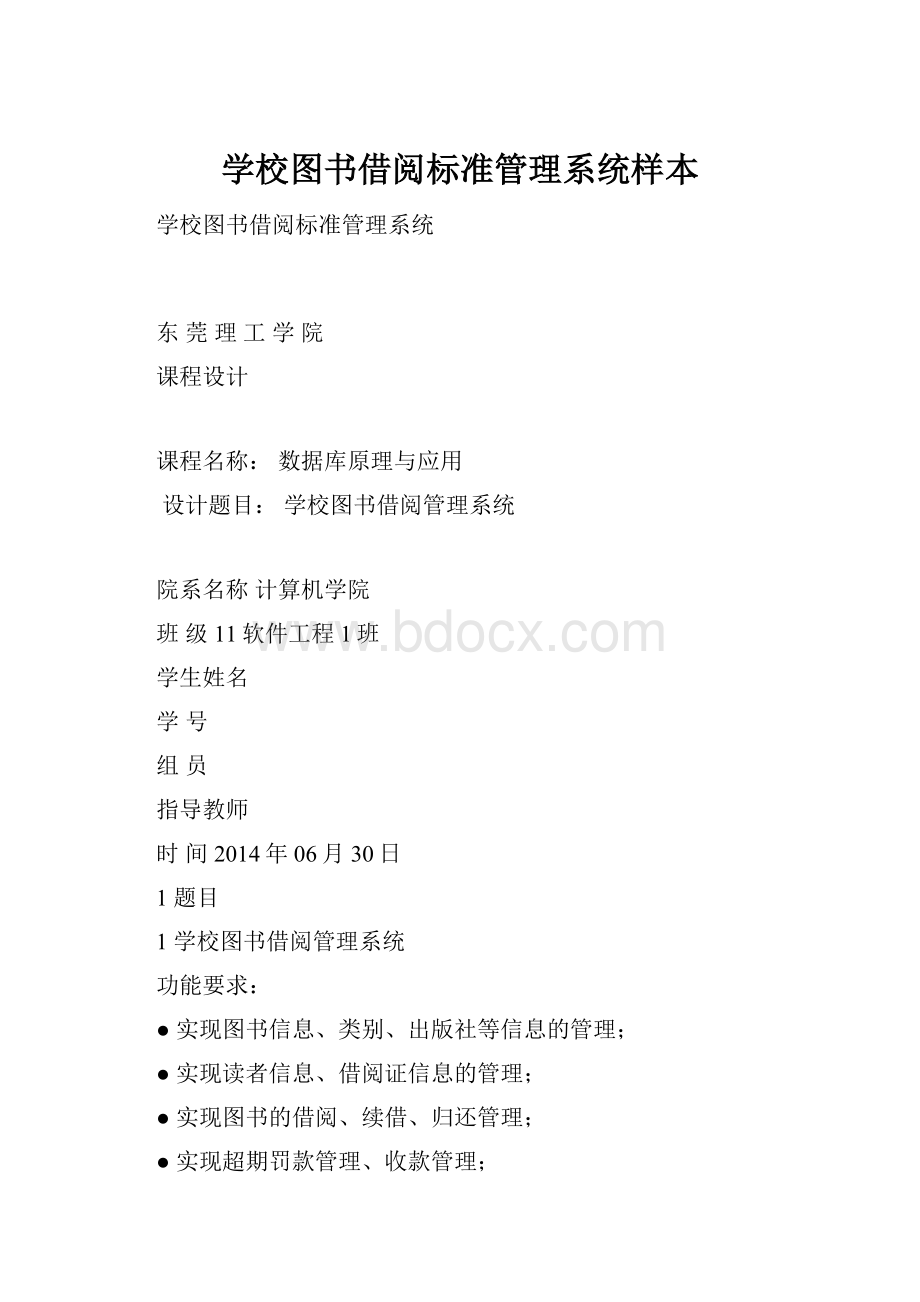 学校图书借阅标准管理系统样本.docx