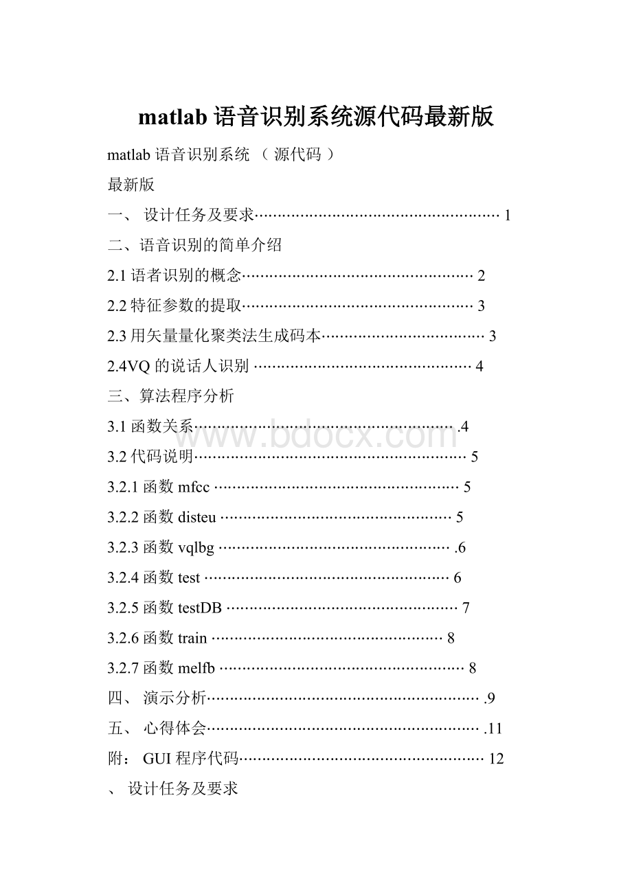 matlab语音识别系统源代码最新版.docx_第1页