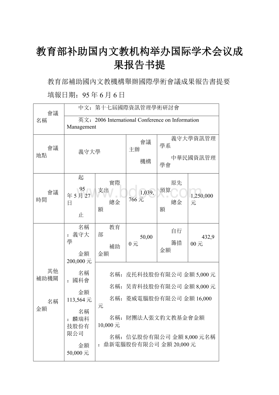 教育部补助国内文教机构举办国际学术会议成果报告书提.docx_第1页