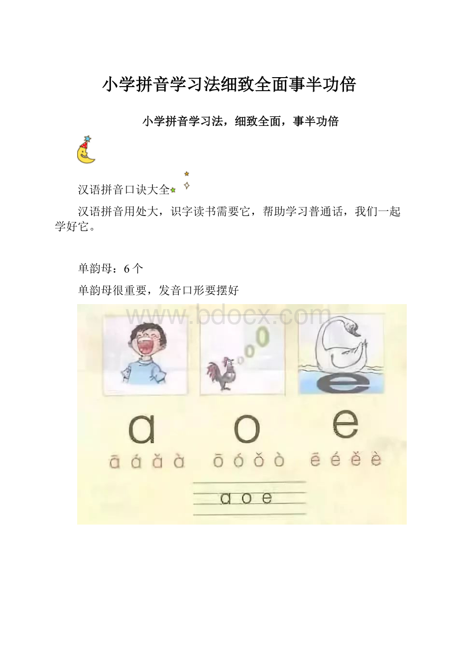 小学拼音学习法细致全面事半功倍.docx_第1页