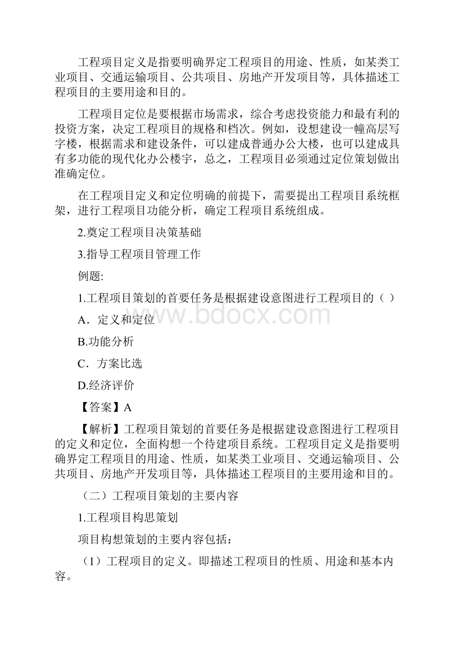 造价管理考点强化班第11讲工程建设全过程造价管理一.docx_第2页