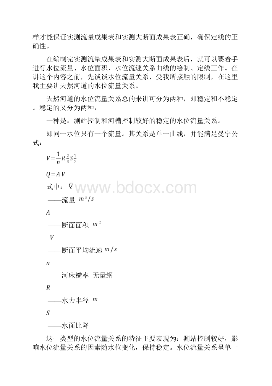 水位流量关系的定线方法与技巧.docx_第2页