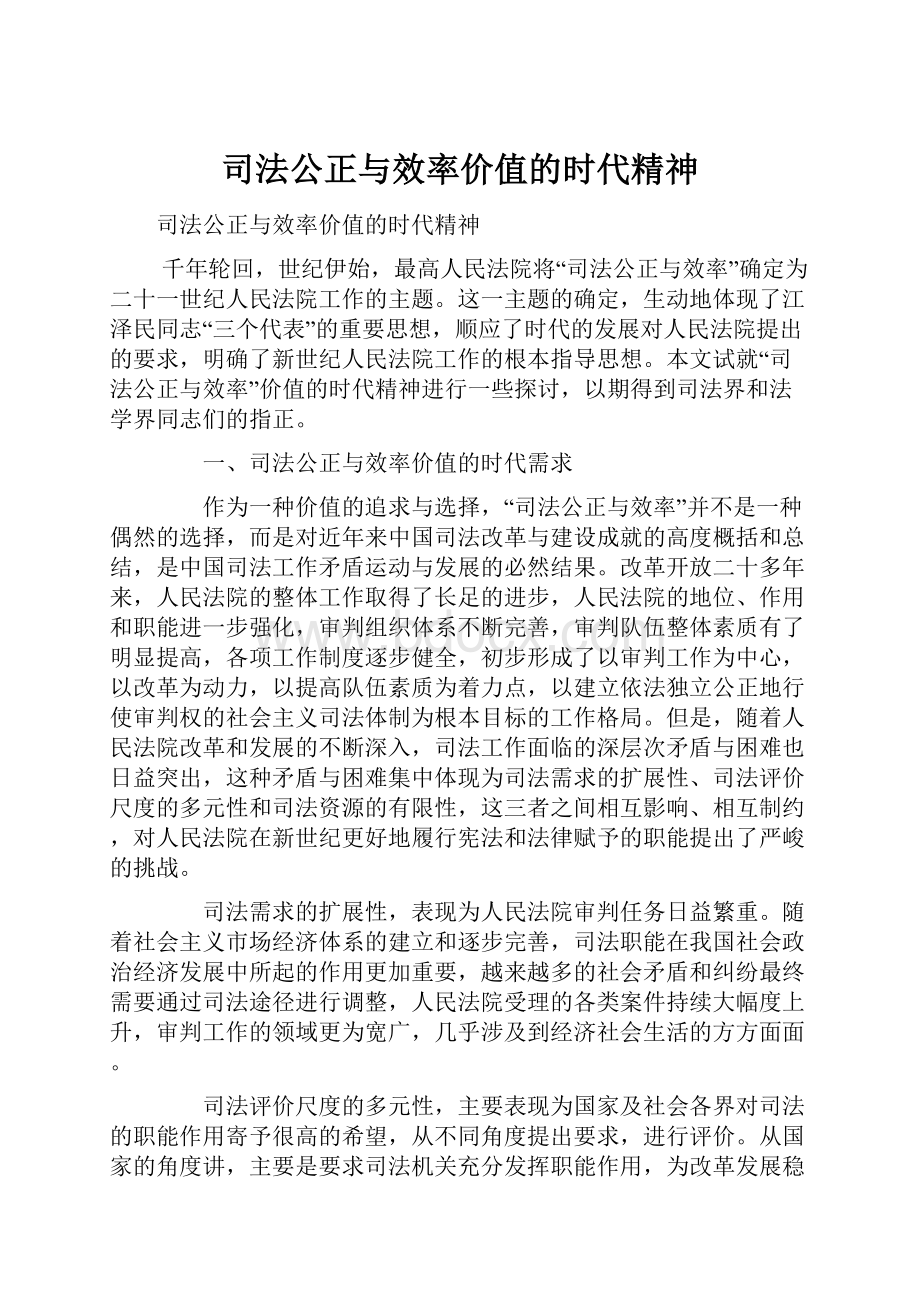 司法公正与效率价值的时代精神.docx_第1页