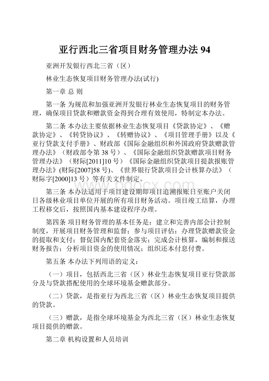 亚行西北三省项目财务管理办法94.docx