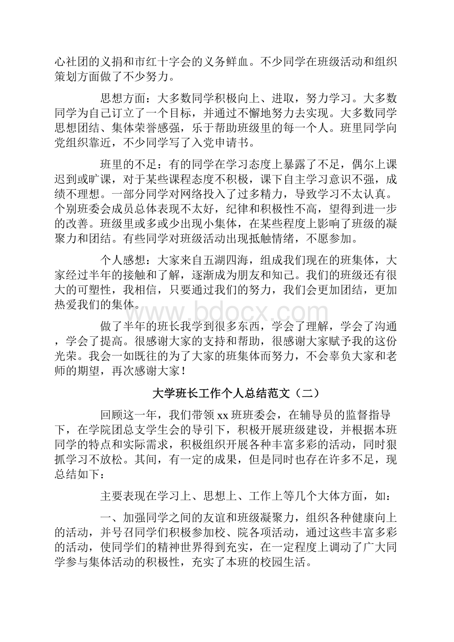 大学班长工作个人总结范文.docx_第2页