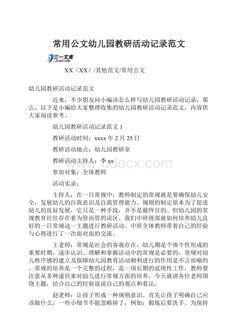 常用公文幼儿园教研活动记录范文.docx