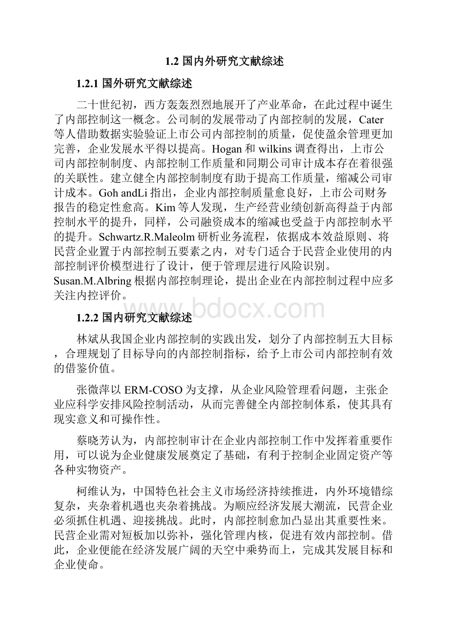 步步高集团企业内部控制研究.docx_第2页