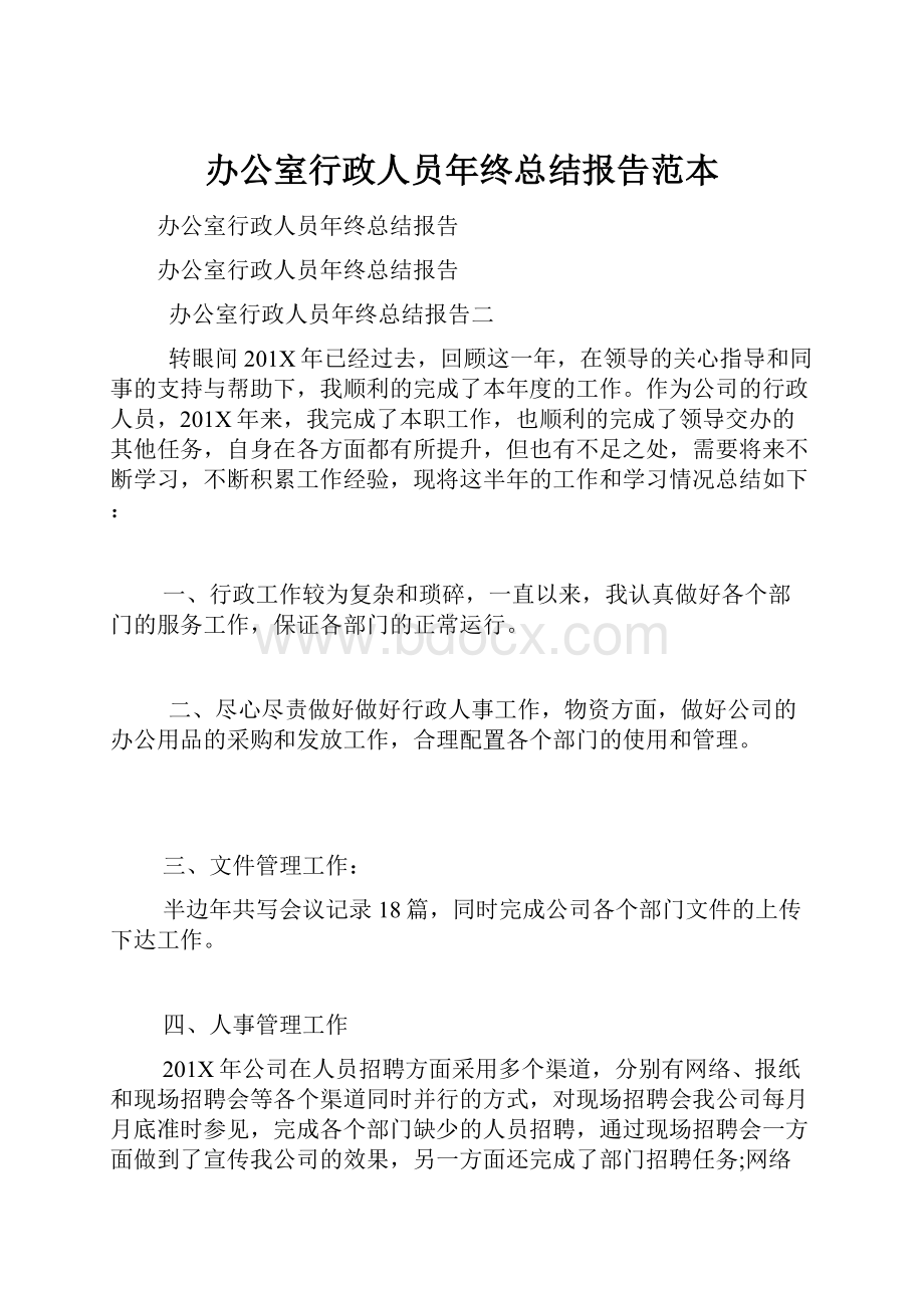 办公室行政人员年终总结报告范本.docx