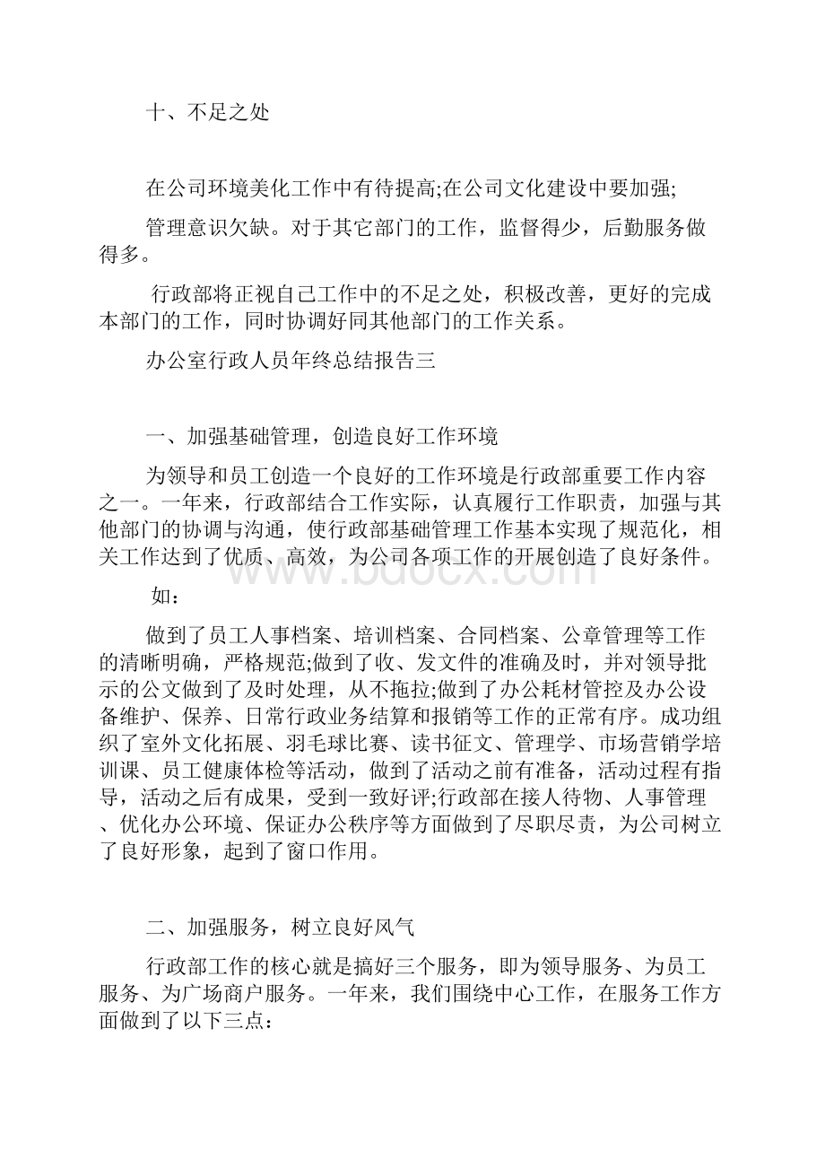 办公室行政人员年终总结报告范本.docx_第3页