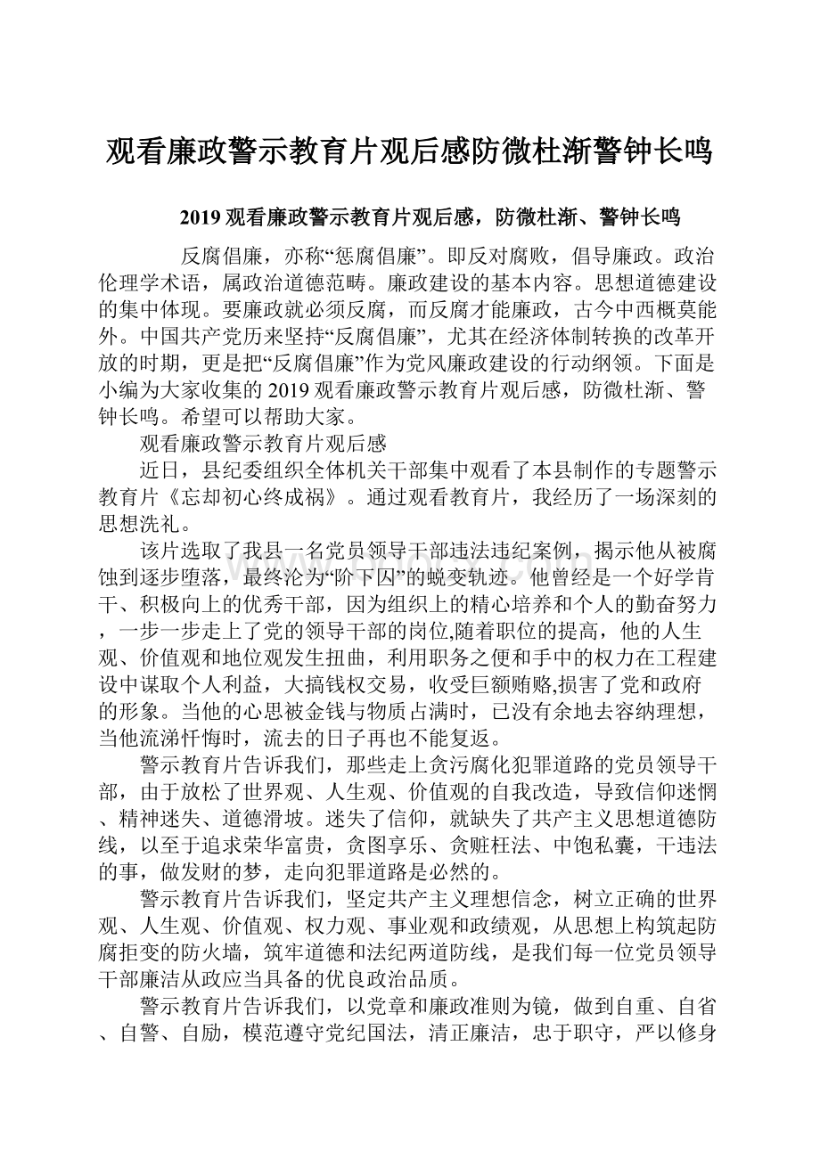 观看廉政警示教育片观后感防微杜渐警钟长鸣.docx_第1页