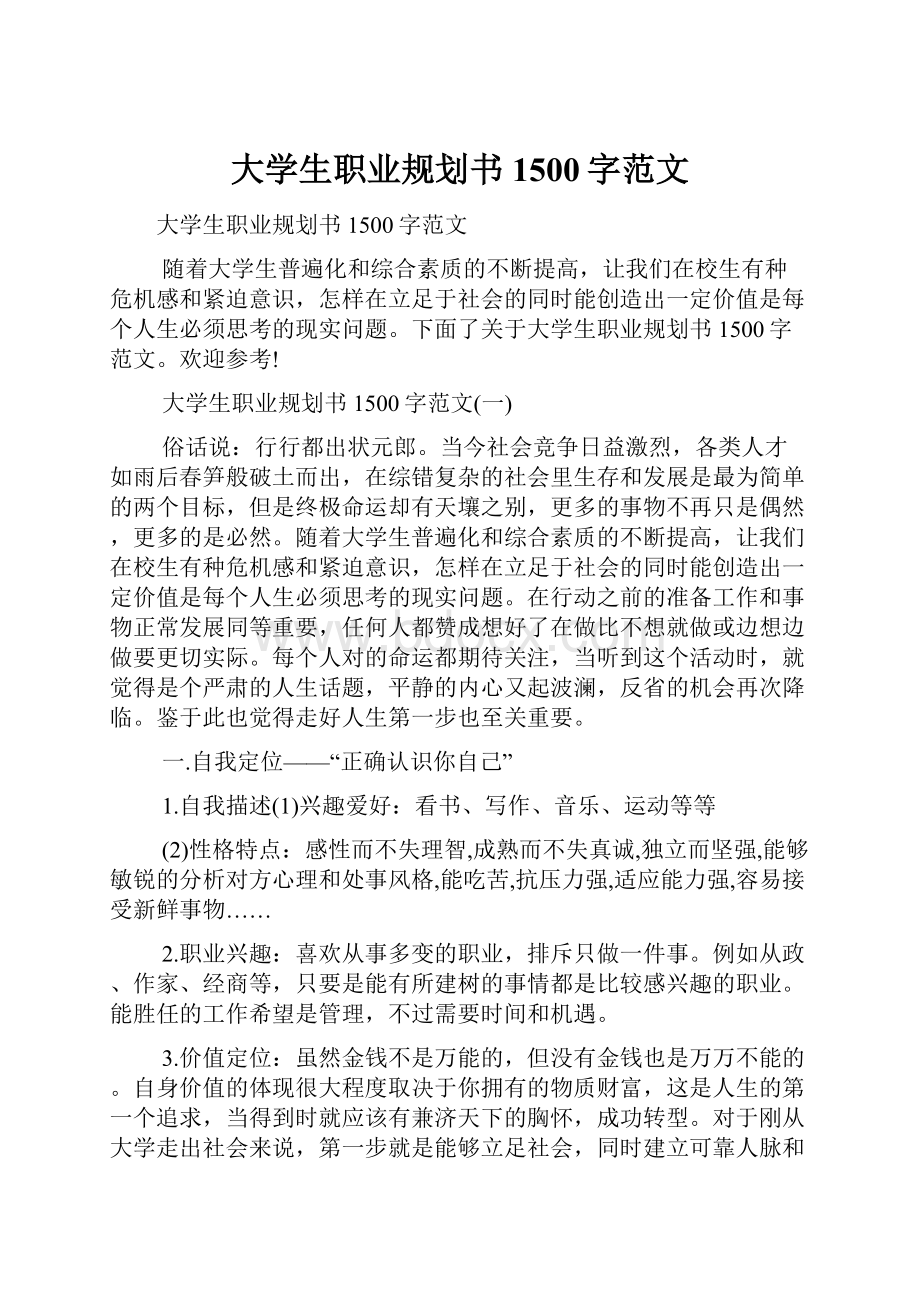 大学生职业规划书1500字范文.docx_第1页