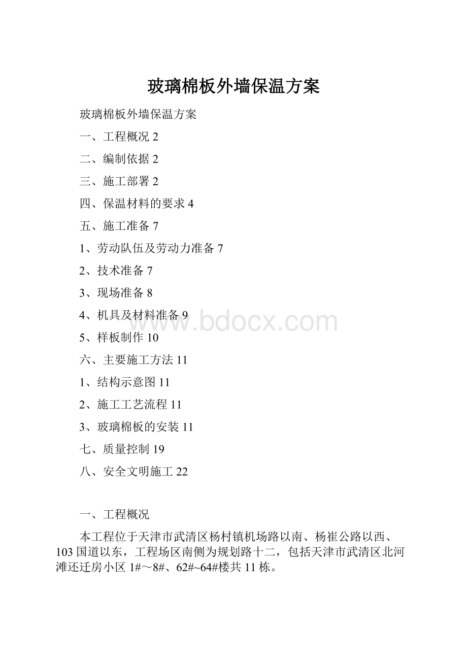 玻璃棉板外墙保温方案.docx