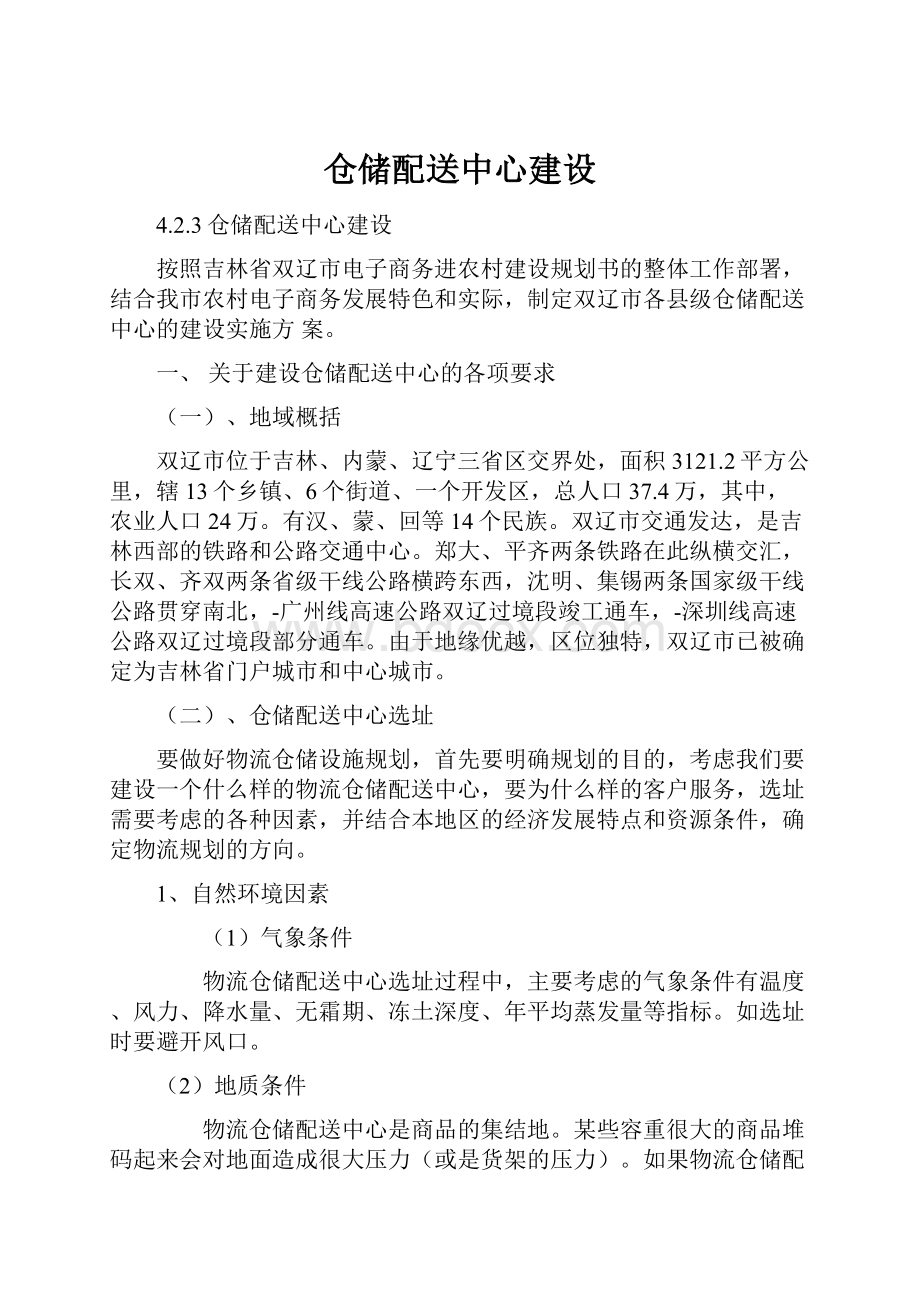 仓储配送中心建设.docx