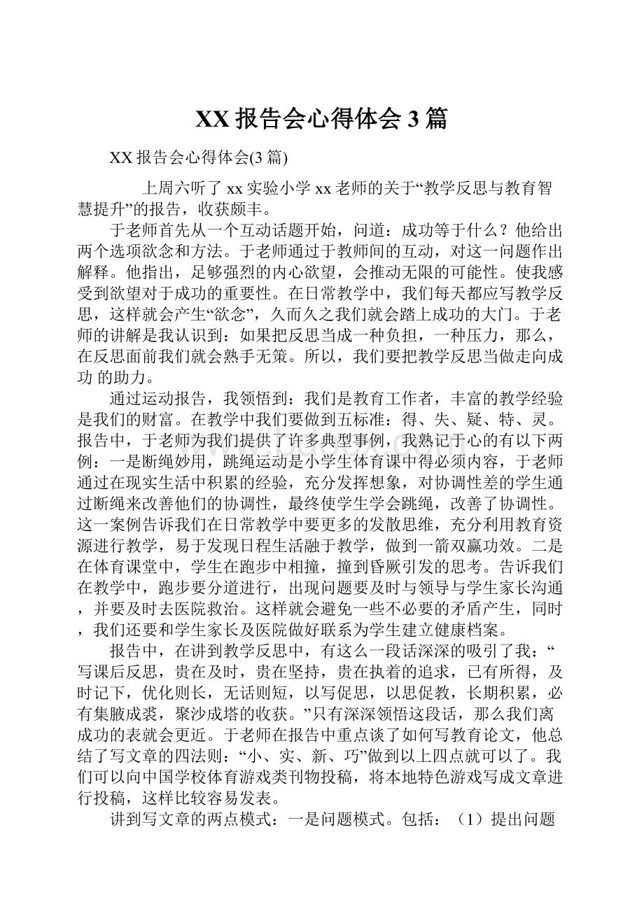 XX报告会心得体会3篇.docx_第1页