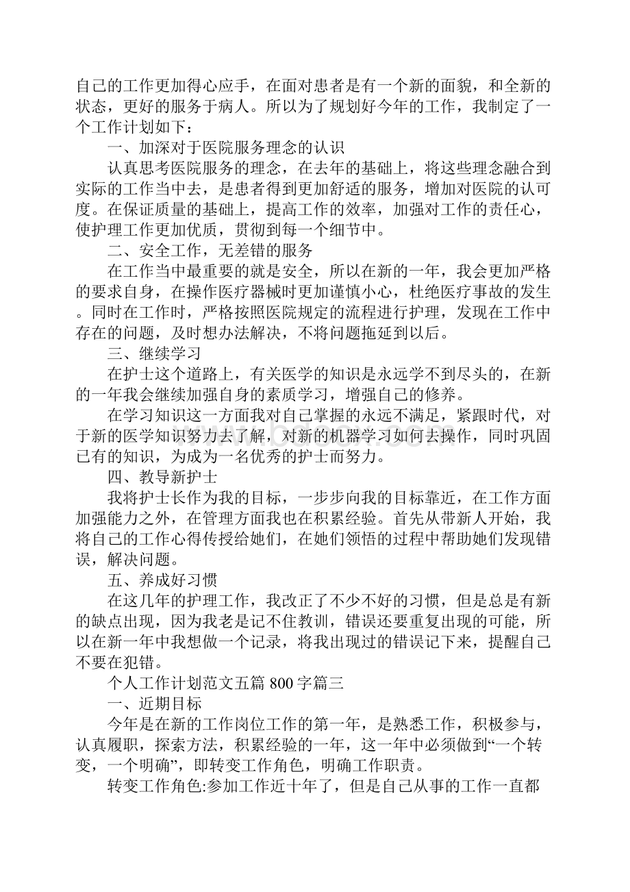 个人工作计划五篇800字标准范本.docx_第3页