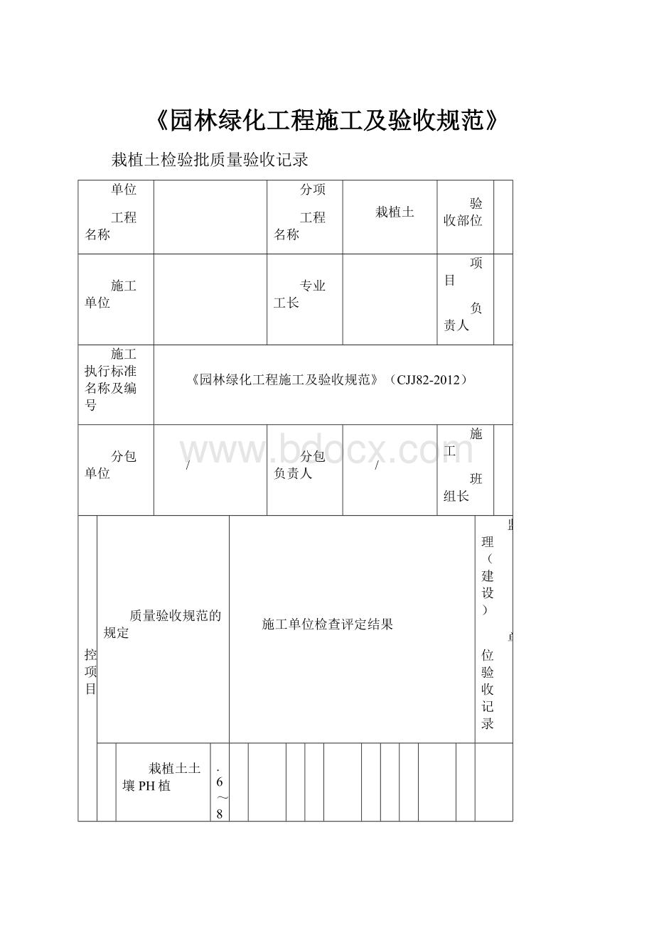 《园林绿化工程施工及验收规范》.docx_第1页