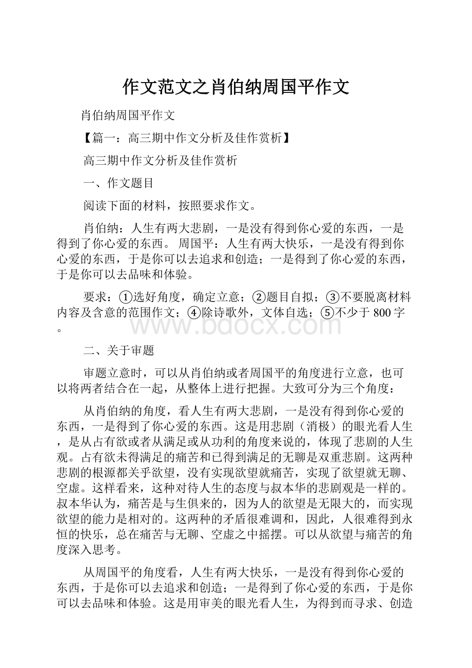 作文范文之肖伯纳周国平作文.docx