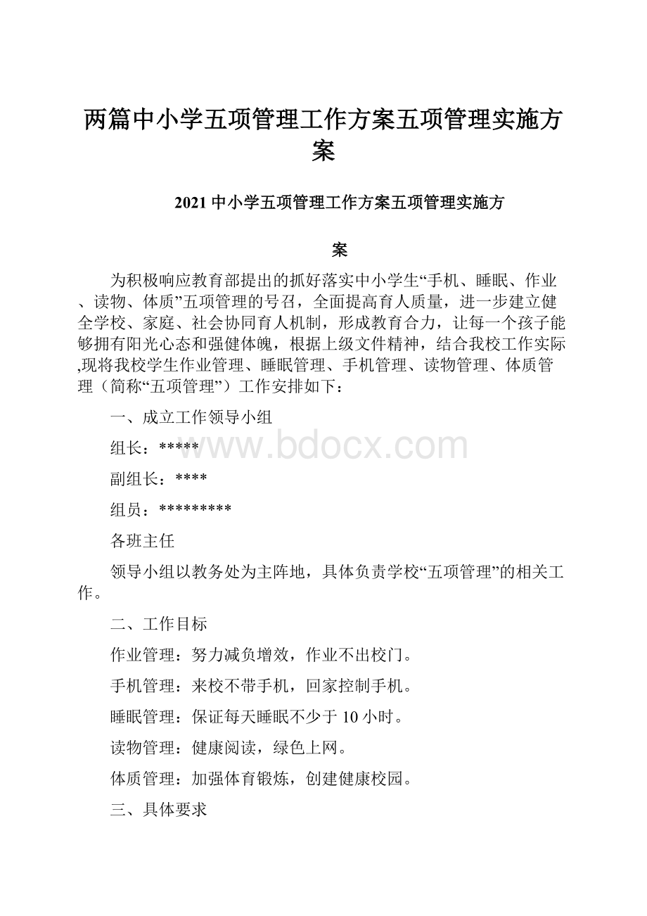 两篇中小学五项管理工作方案五项管理实施方案.docx