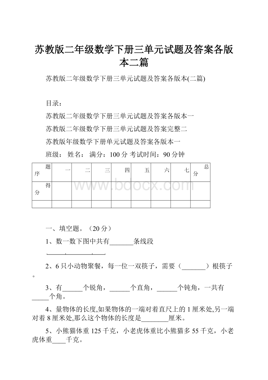 苏教版二年级数学下册三单元试题及答案各版本二篇.docx_第1页