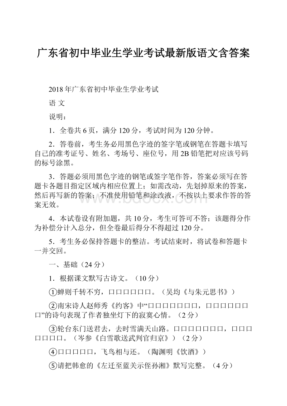 广东省初中毕业生学业考试最新版语文含答案.docx_第1页