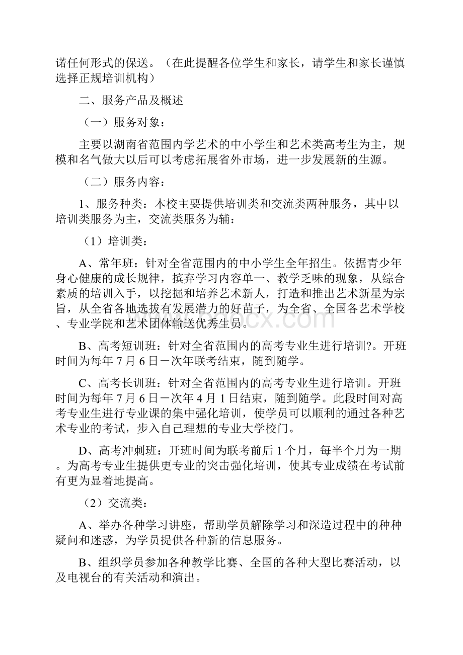 艺术培训学校运营管理运营解决 实施方案.docx_第2页