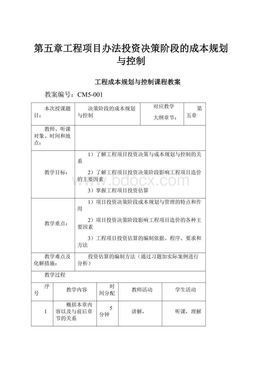 第五章工程项目办法投资决策阶段的成本规划与控制.docx