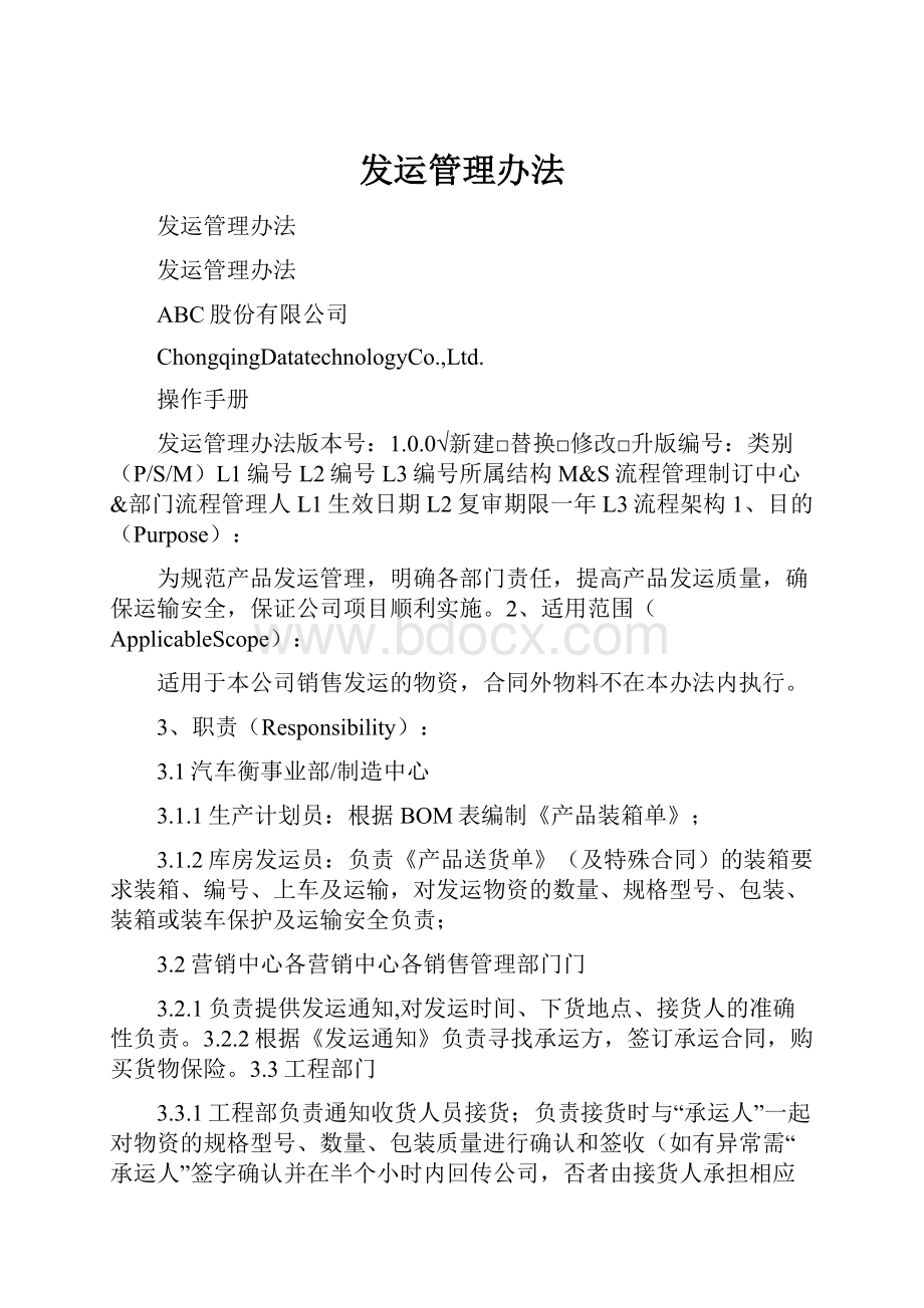 发运管理办法.docx_第1页