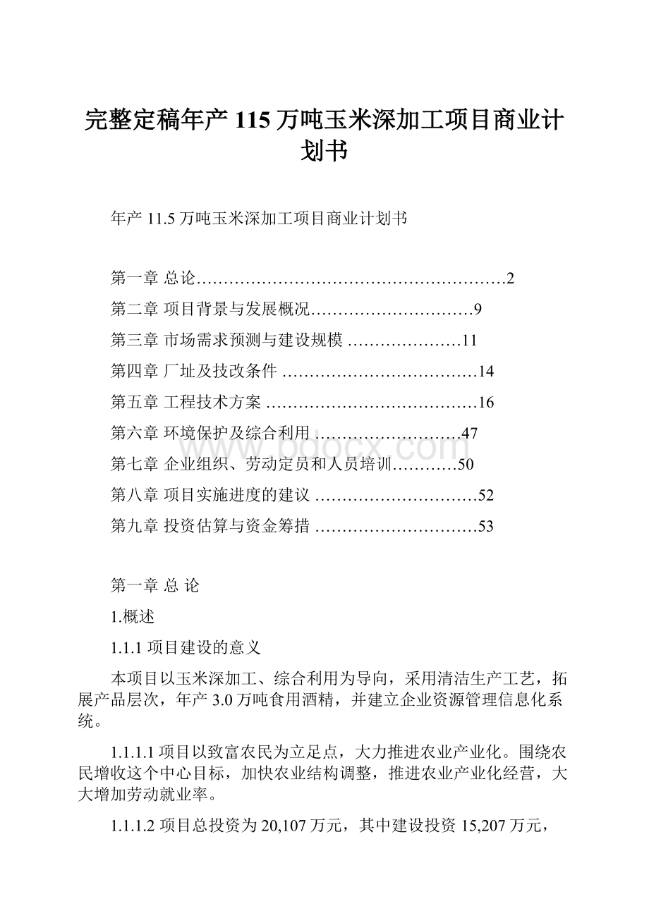 完整定稿年产115万吨玉米深加工项目商业计划书.docx_第1页