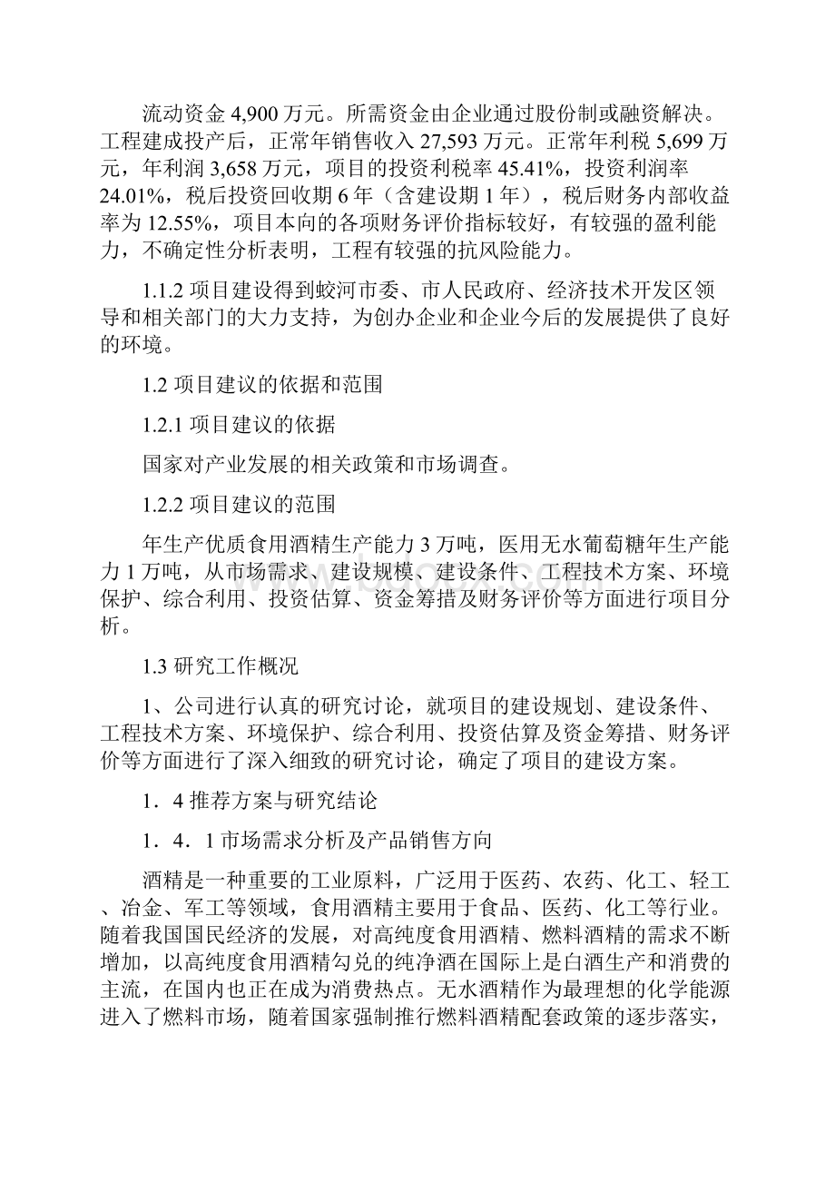 完整定稿年产115万吨玉米深加工项目商业计划书.docx_第2页