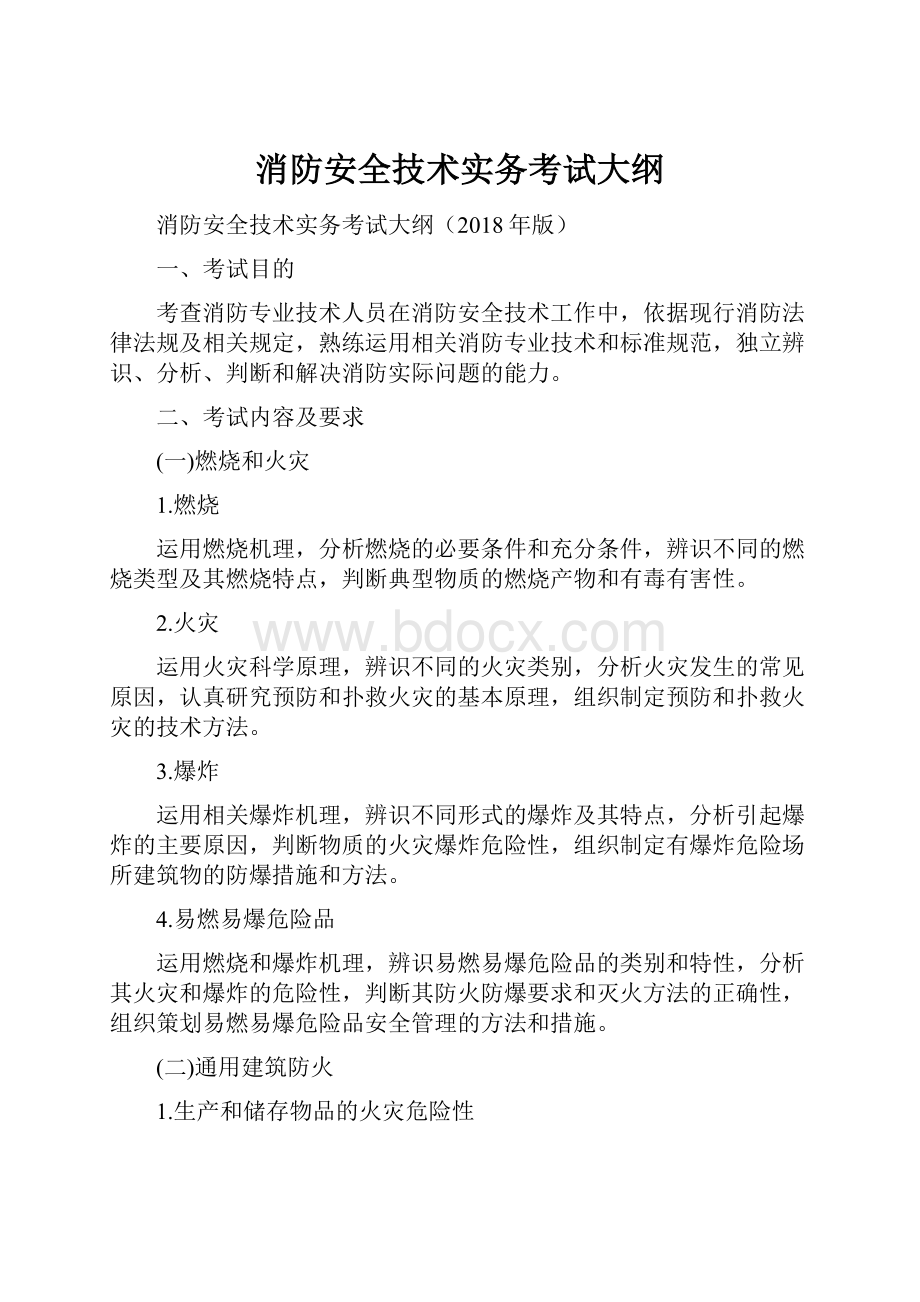 消防安全技术实务考试大纲.docx