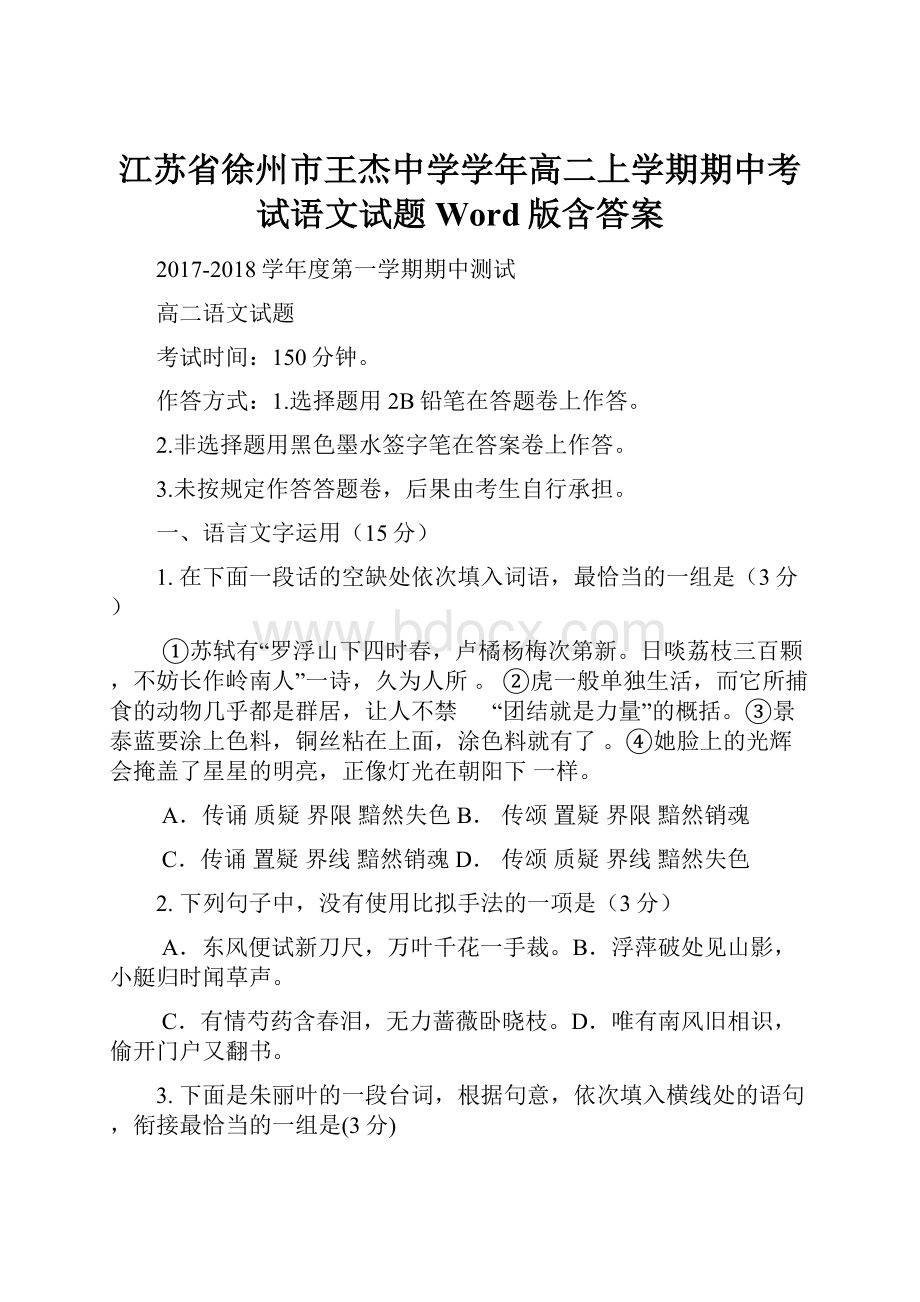 江苏省徐州市王杰中学学年高二上学期期中考试语文试题 Word版含答案.docx_第1页