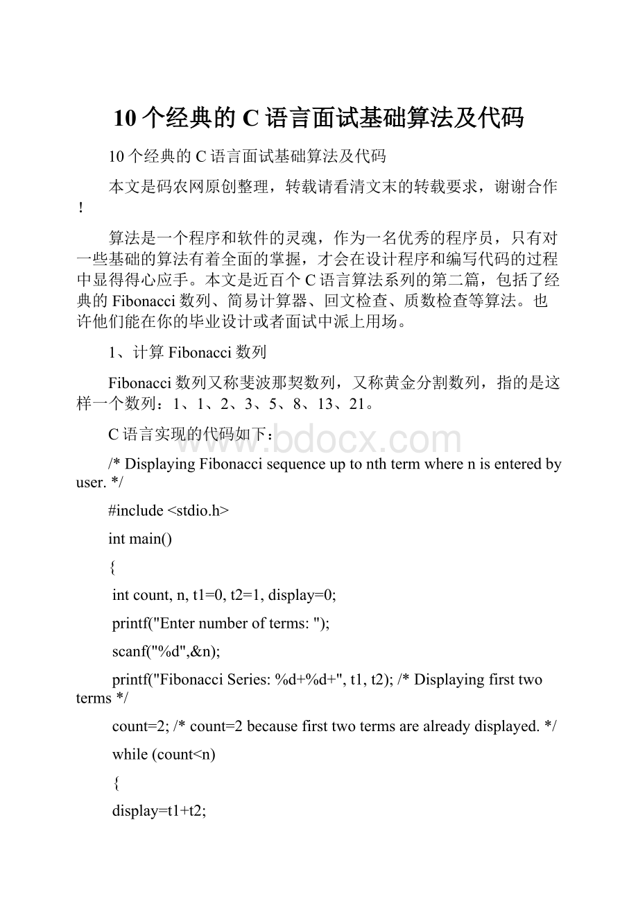 10个经典的C语言面试基础算法及代码.docx_第1页