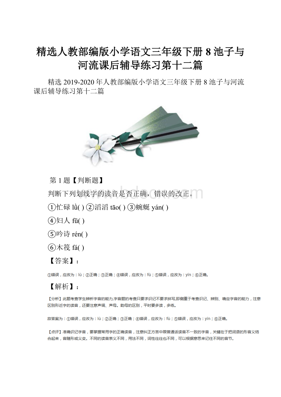 精选人教部编版小学语文三年级下册8 池子与河流课后辅导练习第十二篇.docx