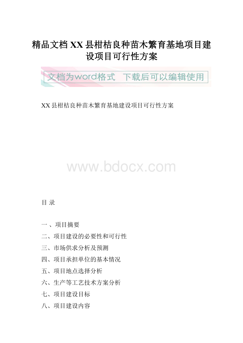 精品文档XX县柑桔良种苗木繁育基地项目建设项目可行性方案.docx