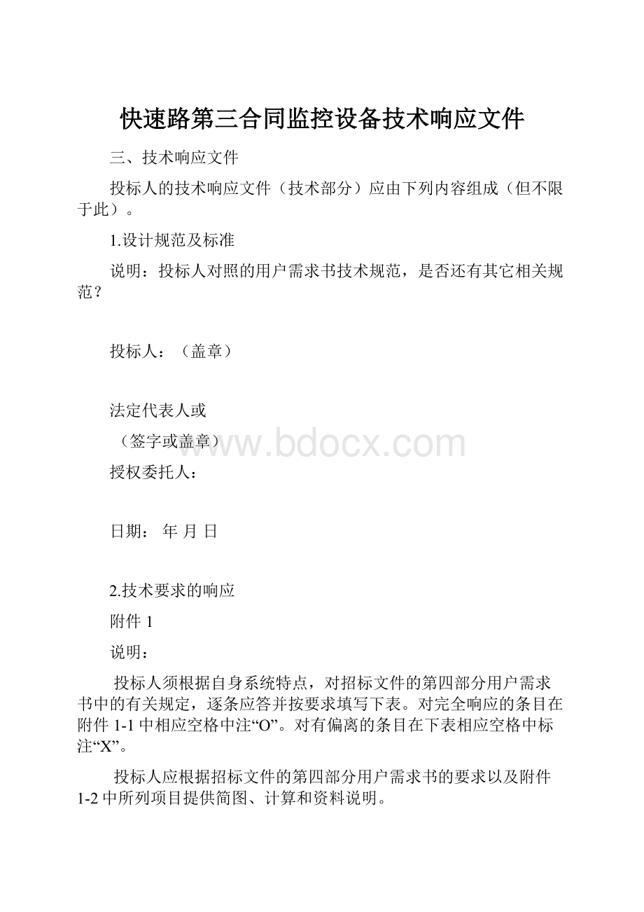 快速路第三合同监控设备技术响应文件.docx