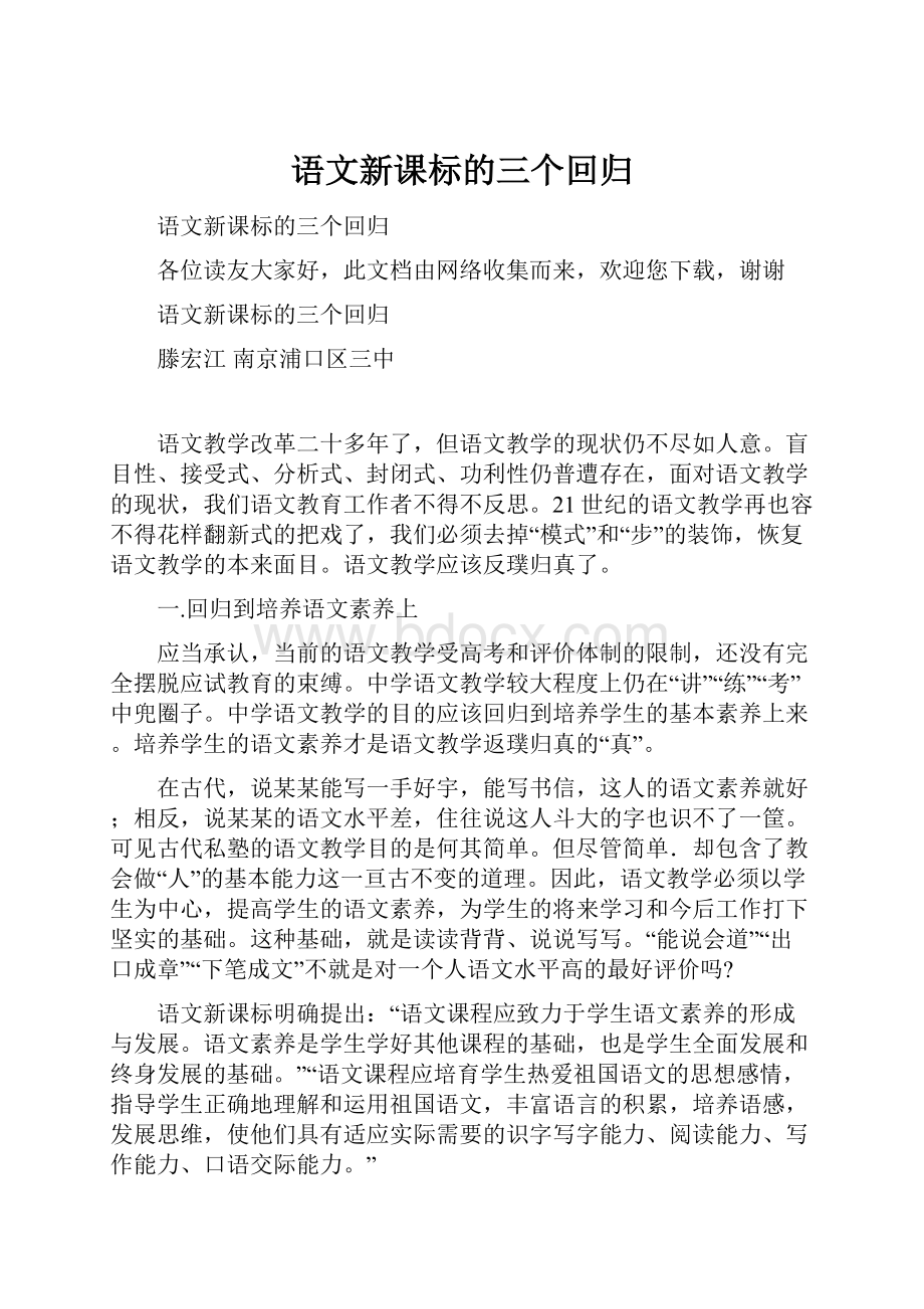 语文新课标的三个回归.docx_第1页