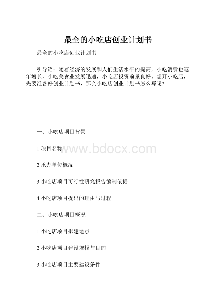 最全的小吃店创业计划书.docx_第1页