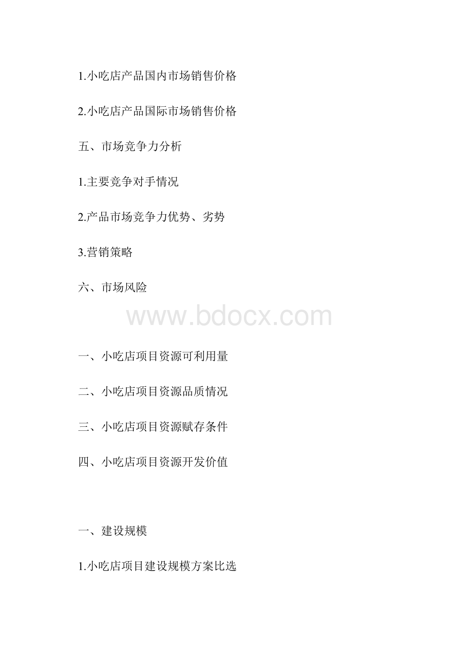 最全的小吃店创业计划书.docx_第3页