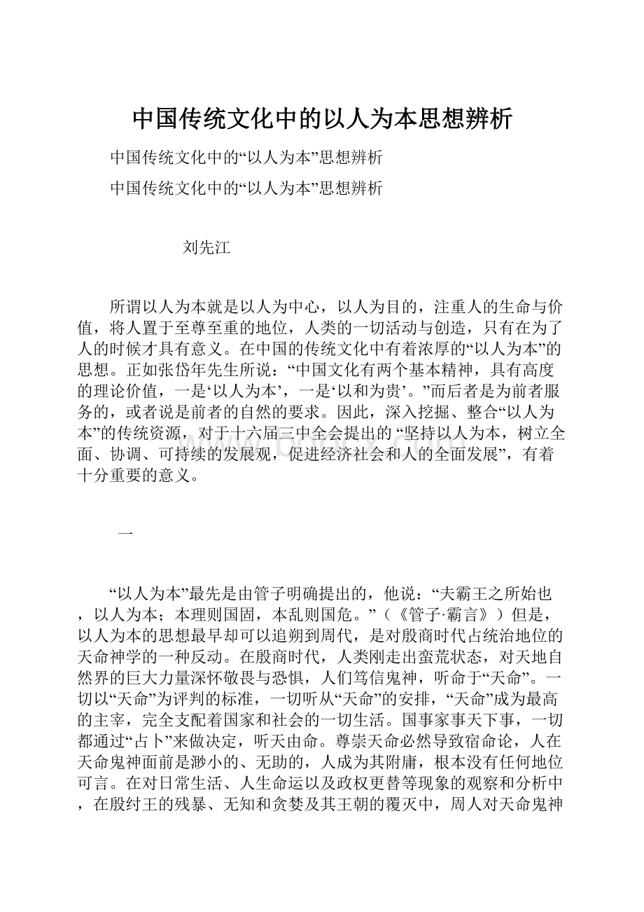 中国传统文化中的以人为本思想辨析.docx_第1页