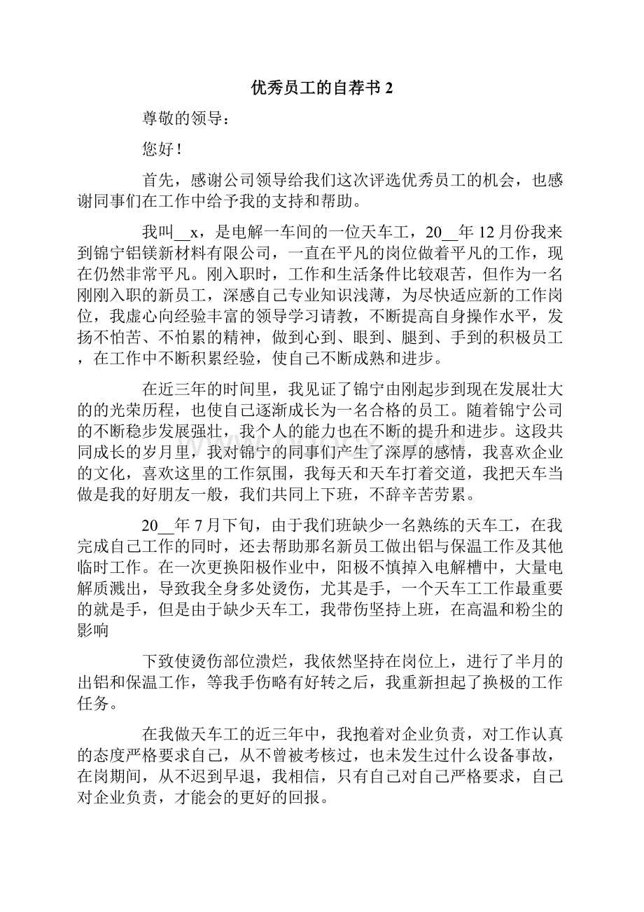 优秀员工的自荐书范文精选5篇.docx_第2页