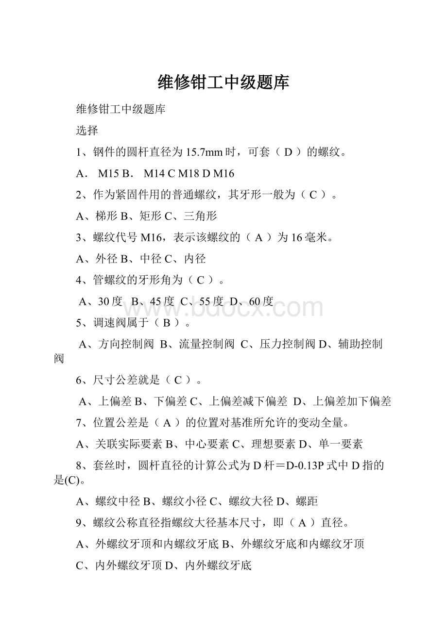 维修钳工中级题库.docx