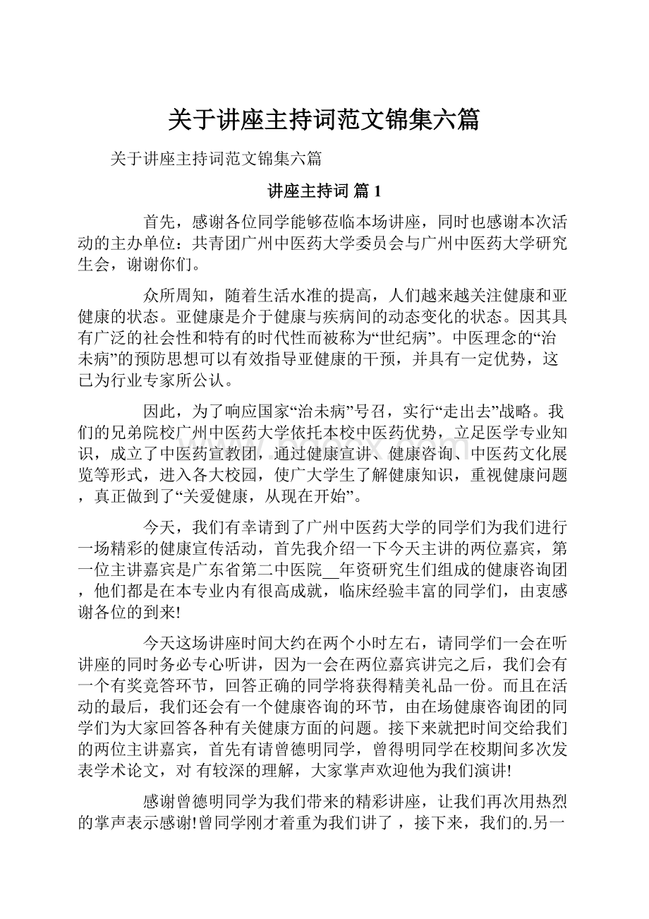 关于讲座主持词范文锦集六篇.docx_第1页